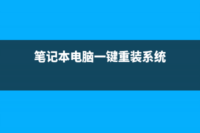 笔记本电脑一键重装系统教程 (笔记本电脑一键重装系统)