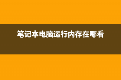 笔记本电脑运行特别慢该如何维修 (笔记本电脑运行内存在哪看)