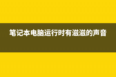 笔记本电脑运行慢如何维修 (笔记本电脑运行时有滋滋的声音)