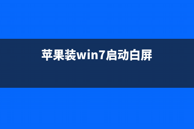 苹果装win7启动白屏如何维修？苹果装win7启动白屏的怎么修理 (苹果装win7启动白屏)