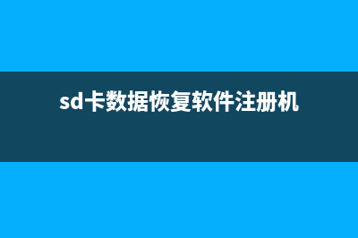 sd卡数据恢复软件分享 (sd卡数据恢复软件注册机)