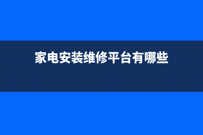 重装工具家电维修论坛好还是小白好用 (家电安装维修平台有哪些)