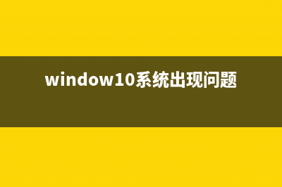 win0系统出现问题详尽说明 (window10系统出现问题)