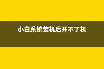 小白装机系统后光标不见了如何维修 (小白系统装机后开不了机)