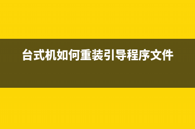 台式机如何重装系统？重装系统教程 (台式机如何重装引导程序文件)