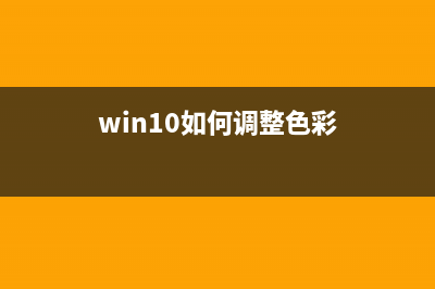 Win10如何调整色彩饱和度？Win10调整色彩饱和度的方法 (win10如何调整色彩)