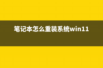 笔记本怎么重装系统，今天小编手把手教你安装系统！ (笔记本怎么重装系统win11)