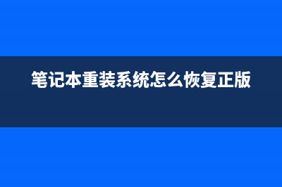 笔记本重装系统教程的详细操作方案 (笔记本重装系统怎么恢复正版)