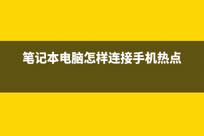 笔记本电脑怎样重新安装系统 笔记本重装系统图解 (笔记本电脑怎样连接手机热点)