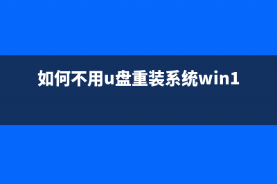 如何不用U盘重装系统？家电维修论坛一键重装教程 (如何不用u盘重装系统win10)