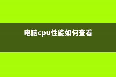 电脑cpu性能如何查看 (电脑cpu性能如何查看)