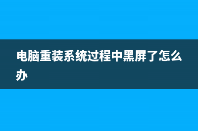 电脑重装系统过程 (电脑重装系统过程中黑屏了怎么办)