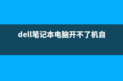 dell笔记本电脑变卡如何维修 (dell笔记本电脑开不了机自救)