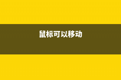 win10鼠标可以移动左右键失灵如何维修？win10鼠标可以移动左右键失灵怎么修理 (鼠标可以移动)