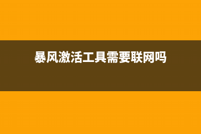 暴风激活工具如何安装激活 (暴风激活工具需要联网吗)