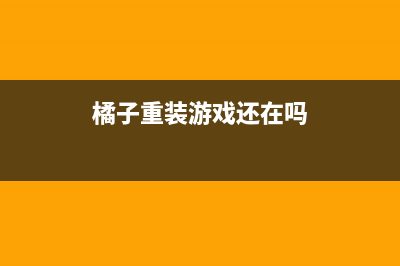 桔子一键重装系统官网靠谱吗 (橘子重装游戏还在吗)