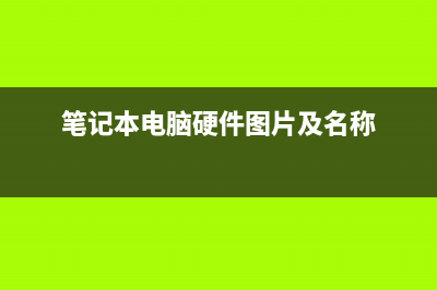 笔记本电脑硬件知识大全 (笔记本电脑硬件图片及名称)