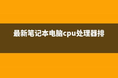 最新笔记本电脑排名推荐 (最新笔记本电脑cpu处理器排行榜)