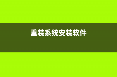 系统重装软件下载以后如何进行电脑重装 (重装系统安装软件)