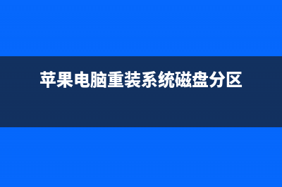 苹果电脑重装系统教程步骤 (苹果电脑重装系统磁盘分区)