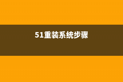 简述51重装系统软件怎么样 (51重装系统步骤)