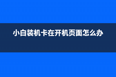 小白装机黑屏卡住以后进行系统的重装 (小白装机卡在开机页面怎么办)