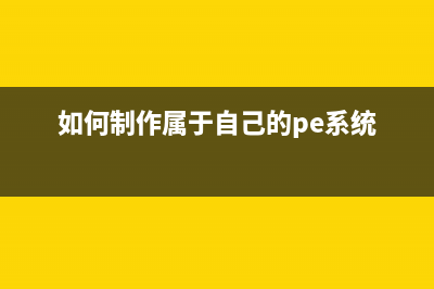 小白pe怎么制作 (如何制作属于自己的pe系统)