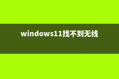 Win11无法找到网络适配器的驱动程序的怎么修理 (windows11找不到无线网络适配器)