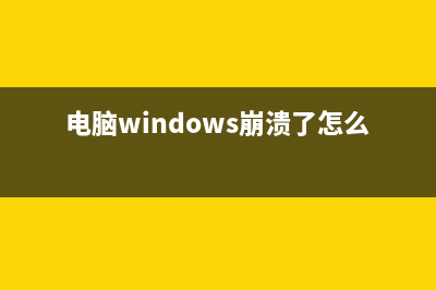 Win11电脑崩溃如何维修？Win11电脑崩溃的怎么修理 (电脑windows崩溃了怎么办)