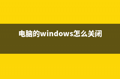 电脑的windows怎么激活 (电脑的windows怎么关闭防火)