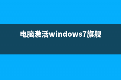 电脑激活windows系统怎么激活 (电脑激活windows7旗舰版密钥)