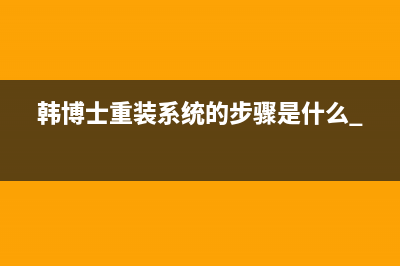 韩博士重装系统的步骤是什么 