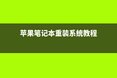 苹果笔记本重装系统的详细步骤 (苹果笔记本重装系统教程)