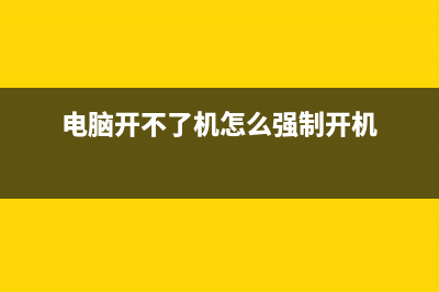 电脑开不了机怎么重装系统 (电脑开不了机怎么强制开机)