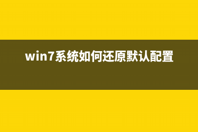 win7系统如何还原？win7系统还原步骤图解 (win7系统如何还原默认配置)