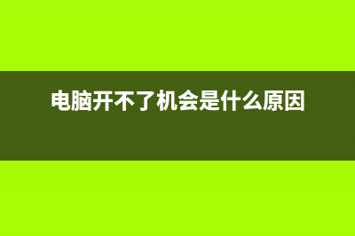 电脑开不了机情况下怎么重装系统 (电脑开不了机会是什么原因)