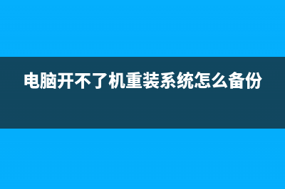 电脑开不了机重装系统的具体操作和步骤 (电脑开不了机重装系统怎么备份)