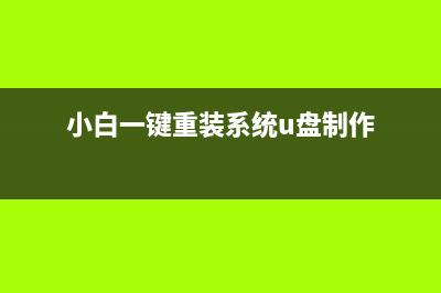 小白一键重装系统绿色版如何使用 (小白一键重装系统u盘制作)