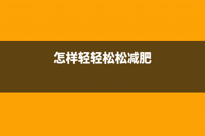 2种方法教你轻松进入电脑系统安全模式 (怎样轻轻松松减肥)