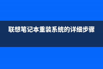 联想笔记本重装系统的方法是什么 (联想笔记本重装系统的详细步骤)