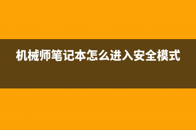 机械师笔记本怎么装Win7系统？机械师笔记本装Win7系统的方法 (机械师笔记本怎么进入安全模式)