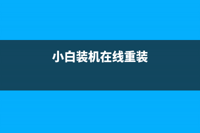 小白装机教程是什么 (小白装机在线重装)