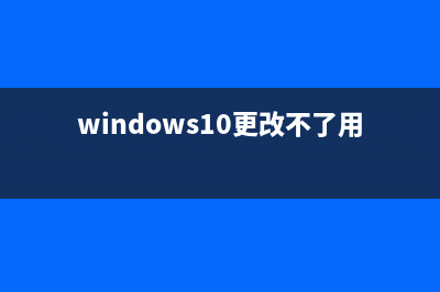 Win10改不了用户名如何维修？Win10改不了用户名的怎么修理 (windows10更改不了用户名)