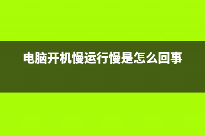 电脑开机慢运行慢如何维修 (电脑开机慢运行慢是怎么回事)