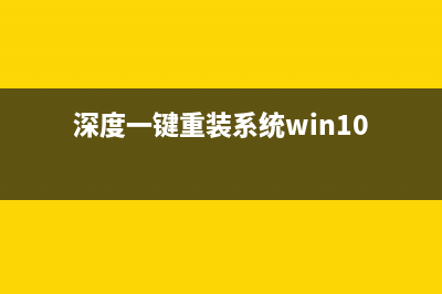 分享深度一键重装系统教学 (深度一键重装系统win10)