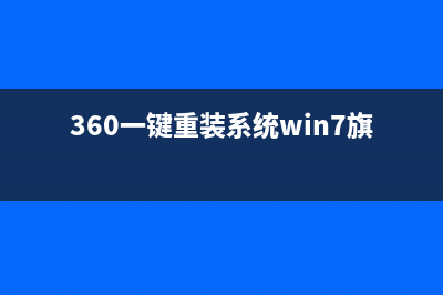 简述360一键重装系统好吗 (360一键重装系统win7旗舰版)