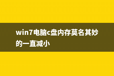 win7电脑c盘内存不够用如何维修？win7电脑c盘内存不够用的怎么修理 (win7电脑c盘内存莫名其妙的一直减小)