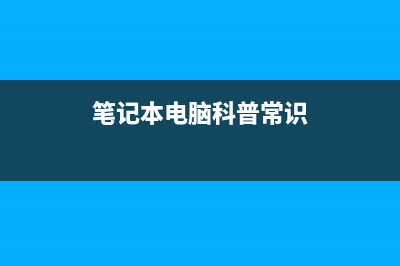 详解笔记本电脑运行慢如何维修 (笔记本电脑科普常识)