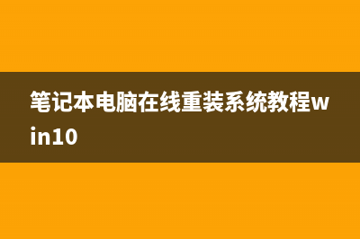 笔记本在线重装Win10系统教程 一键重装Win10图文步骤 (笔记本电脑在线重装系统教程win10)