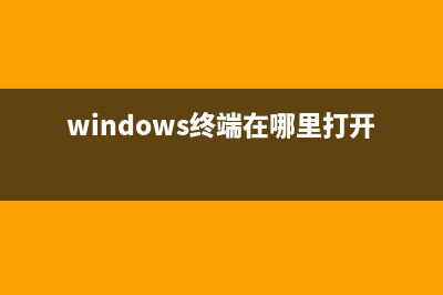 Win11Windows终端怎么打开？Win11开启Windows终端的方法 (windows终端在哪里打开)